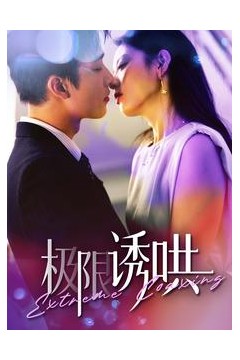 极限诱哄