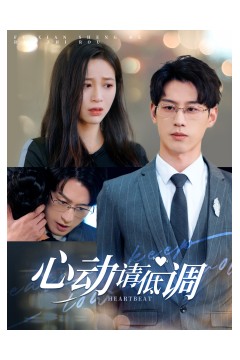 心动请低调