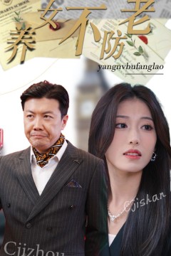 养女不防老