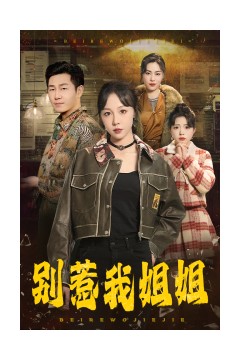别惹我姐姐