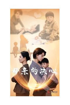 母亲的决心