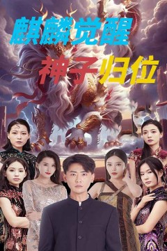 麒麟觉醒神子归位&麒麟神子