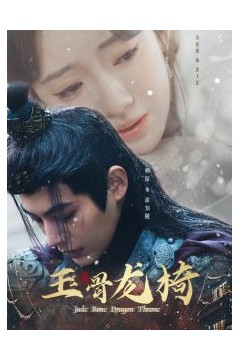 玉骨龙椅