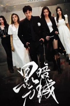 黑暗元城