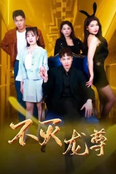 不灭龙尊
