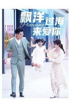 漂洋过海来爱你