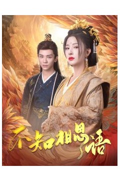 不知相思语