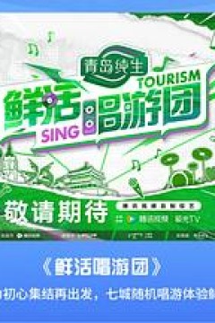 鲜活唱游团