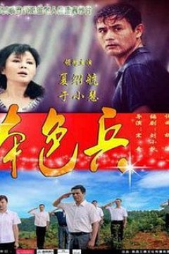 本色兵
