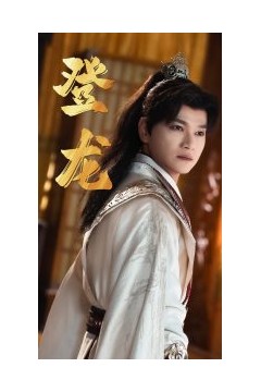 登龙短剧