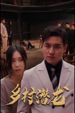 乡村潜龙