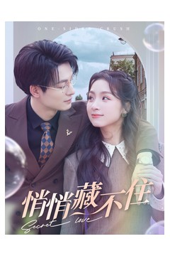 悄悄藏不住