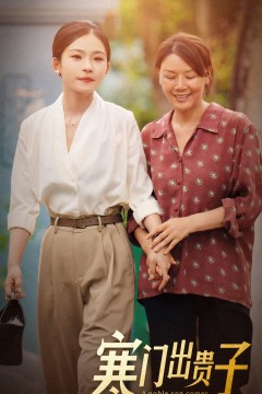 寒门出贵子