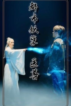 都市妖孽医尊