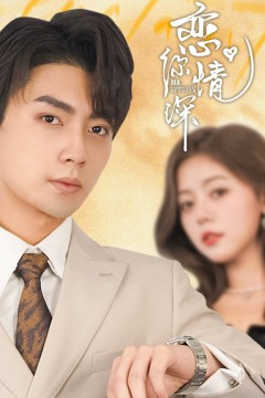 恋你情深