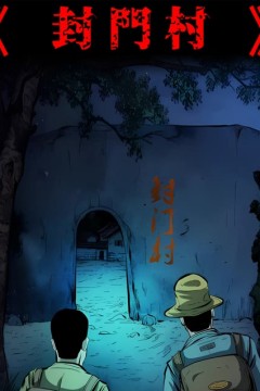 封门村短剧