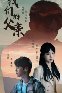 我们的父亲