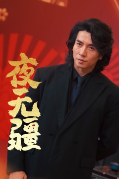 夜无疆