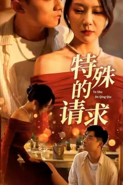 特殊的请求