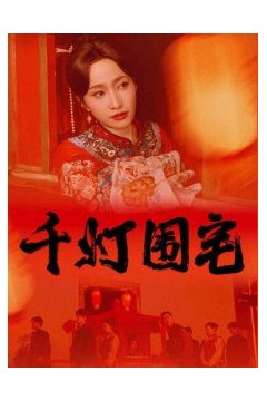 千灯围宅