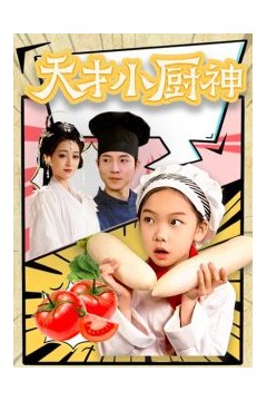 天才小厨神