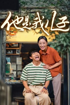他是我儿子