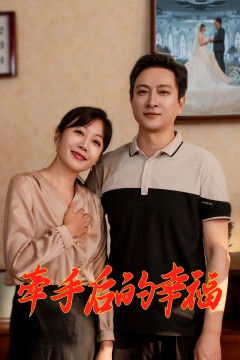 牵手后的幸福