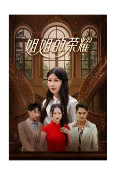 姐姐的荣耀