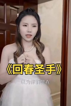 回春圣手