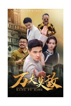 万夫莫敌
