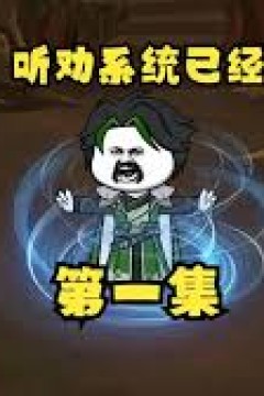 听劝系统