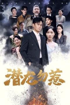 潜龙勿惹