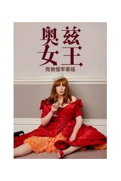 奥兹女王
