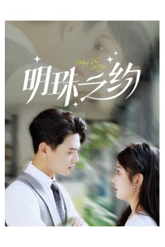 明珠之约