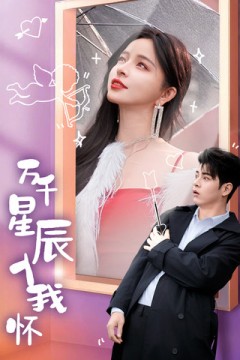 万千星辰入我怀