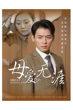 母爱无涯