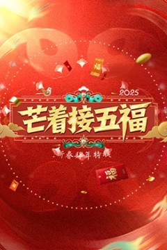 芒着接五福