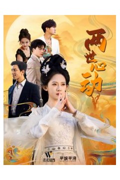 两世心动