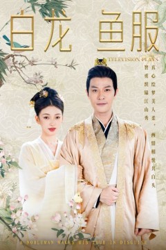 白龙鱼服