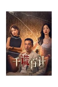 千谎百计短剧