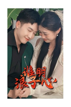 谁明浪子心