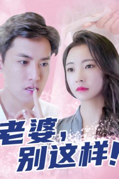 老婆别这样