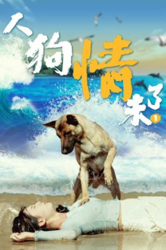 人狗情未了1