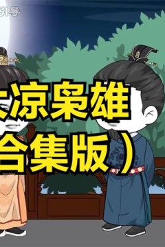 大凉枭雄