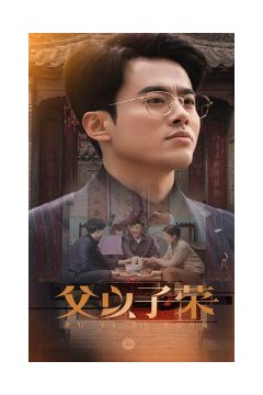 父以子荣
