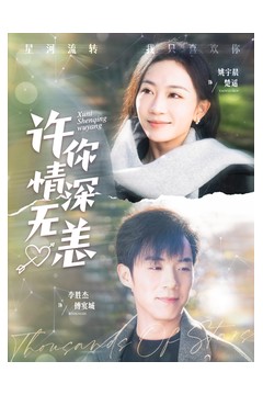许你情深无恙