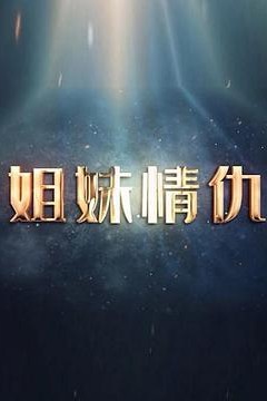 姐妹情仇2017