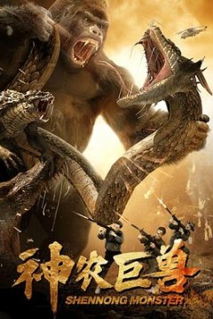 神农巨兽