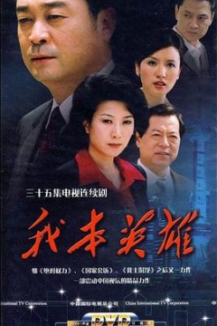 我本英雄