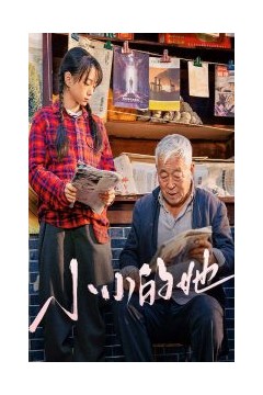 小小的她短剧